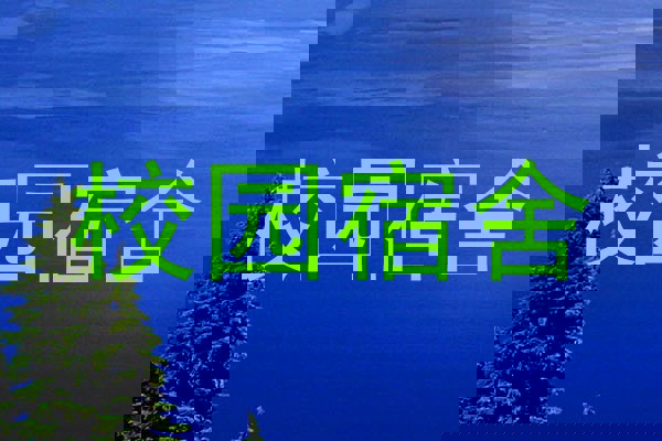 校园宿舍
