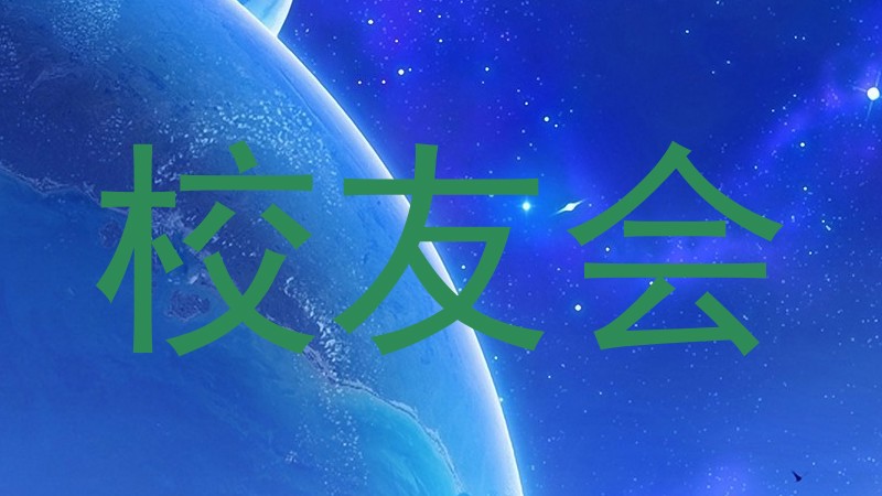 校友会