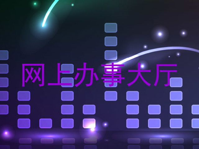 网上办事大厅