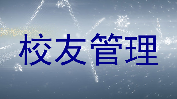 校友管理