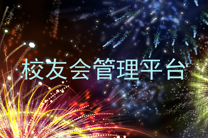 校友会管理平台