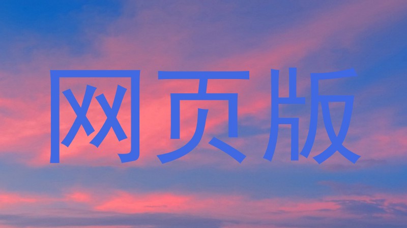 网页版