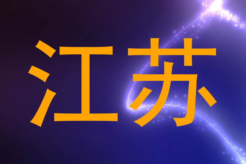 江苏