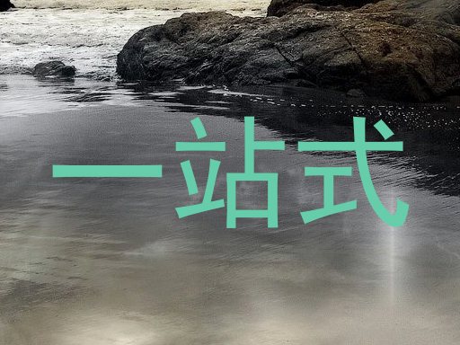 一站式