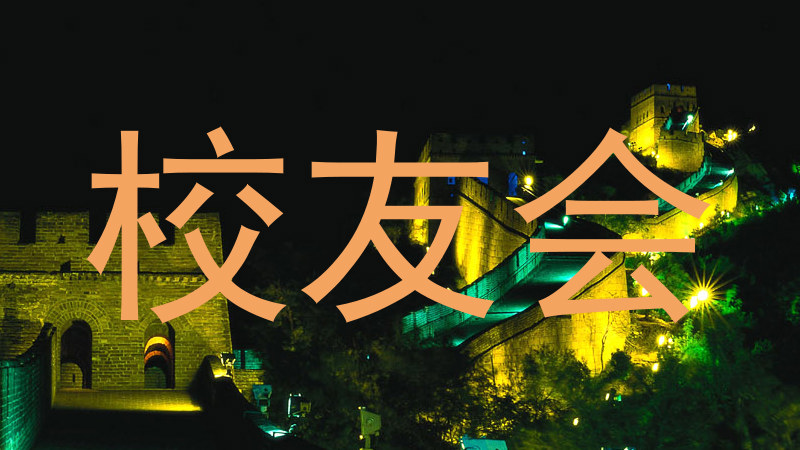 校友会