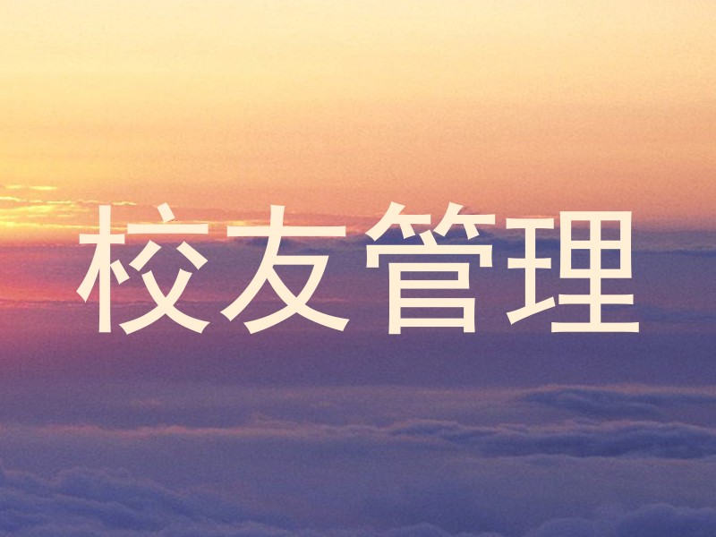 校友管理