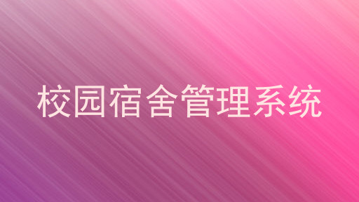 校园宿舍管理系统