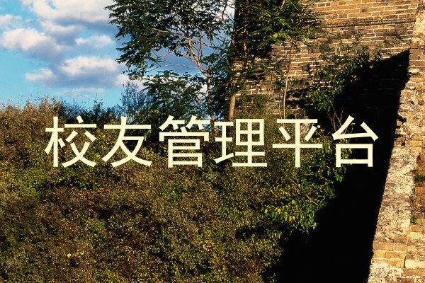 校友管理平台