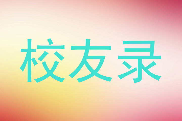 校友录