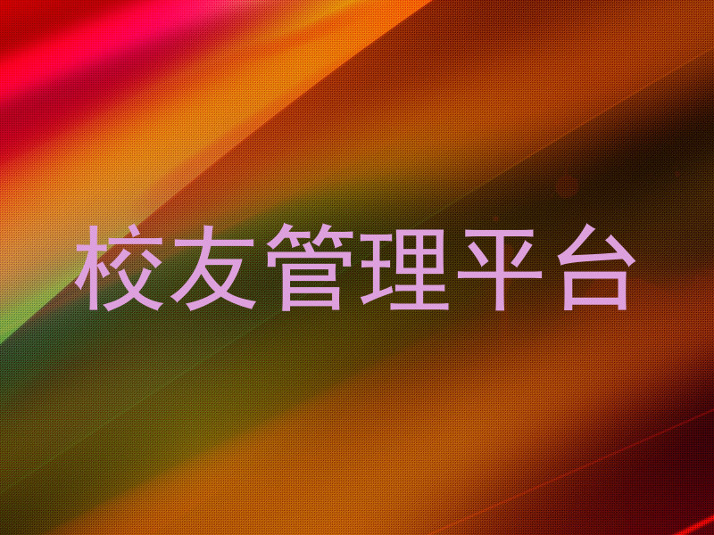 校友管理平台