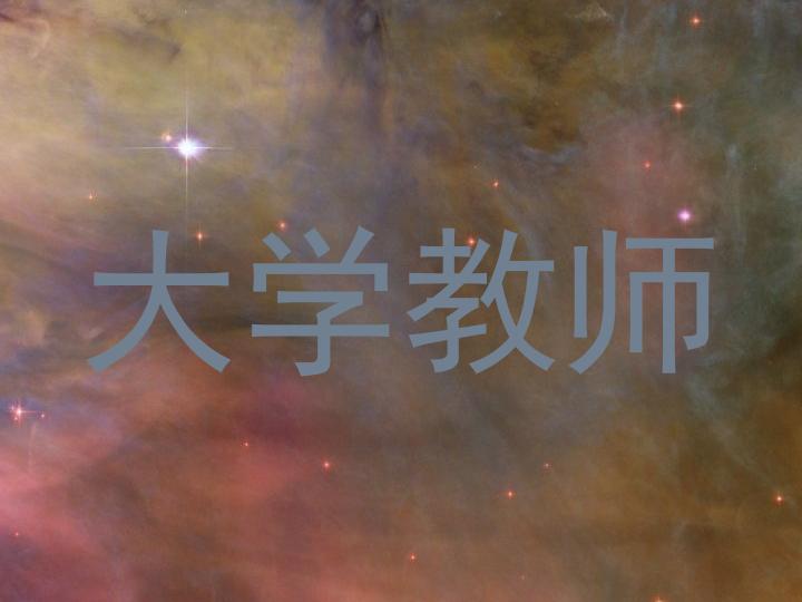 大学教师