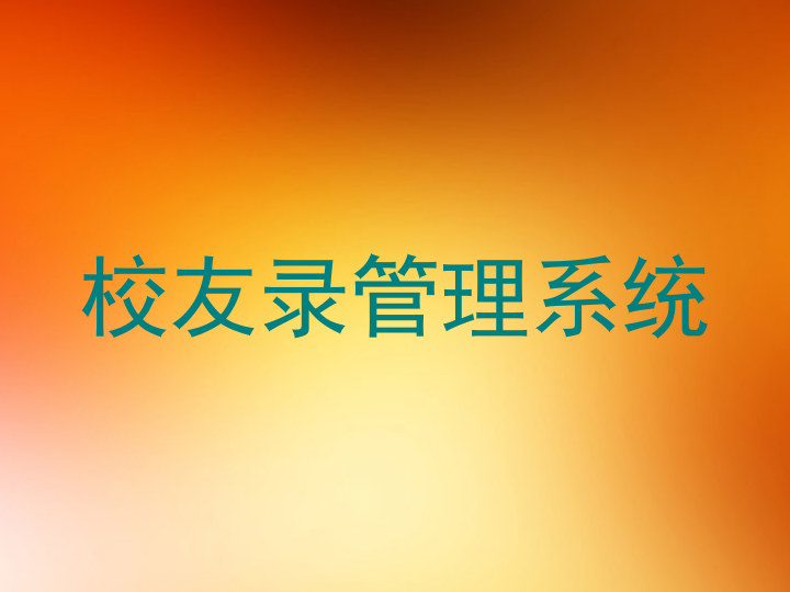 校友录管理系统