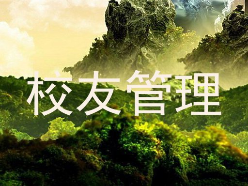 校友管理