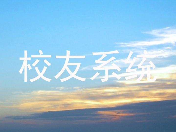 校友系统