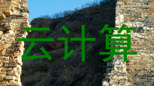 云计算