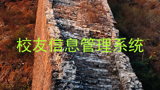 校友信息管理系统