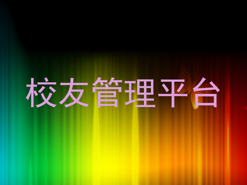 校友管理平台