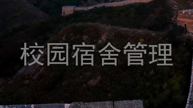 校园宿舍管理