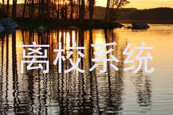 离校系统