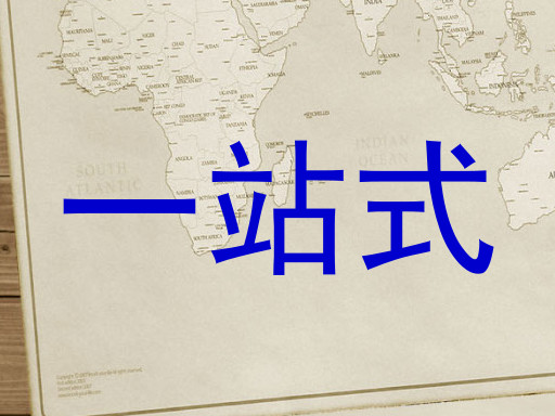 一站式