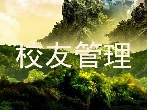 校友管理