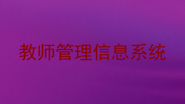 教师管理信息系统