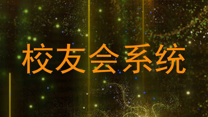 校友会系统