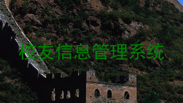 校友信息管理系统