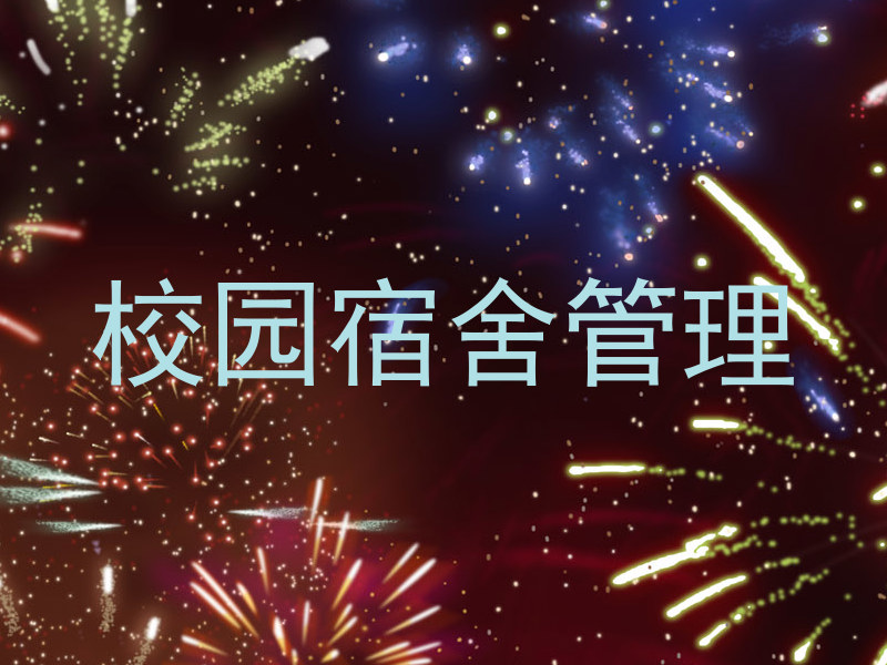 校园宿舍管理