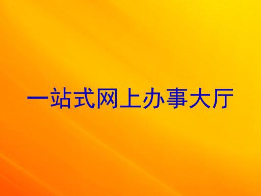 一站式网上办事大厅