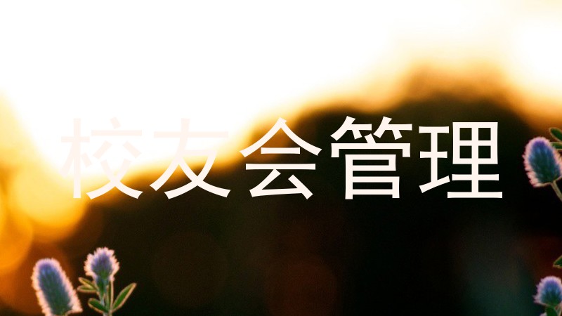 校友会管理