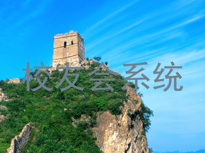 校友会系统