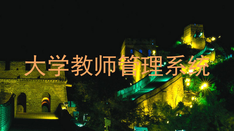 大学教师管理系统
