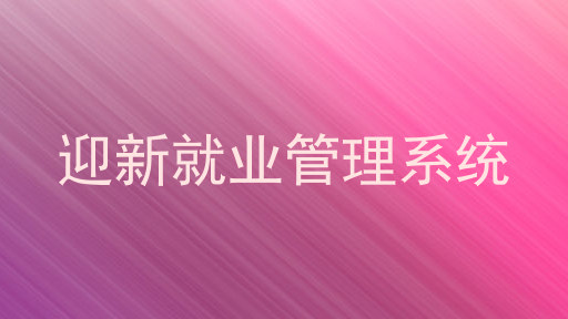 迎新就业管理系统