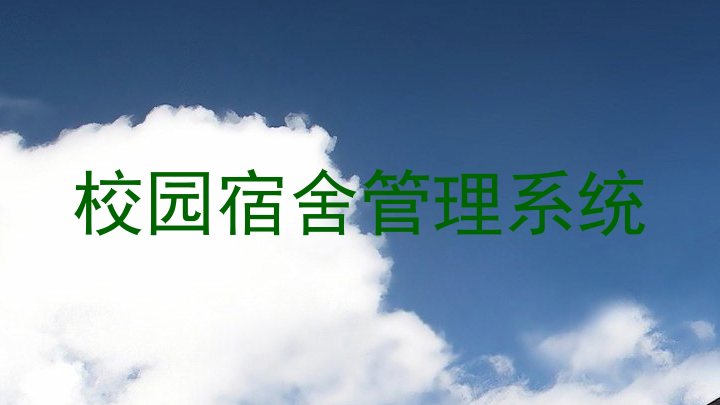 校园宿舍管理系统
