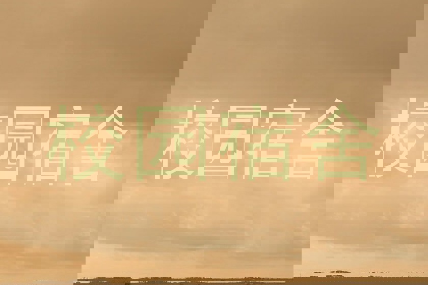 校园宿舍