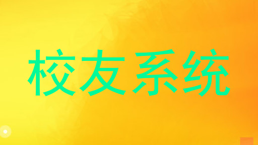 校友系统