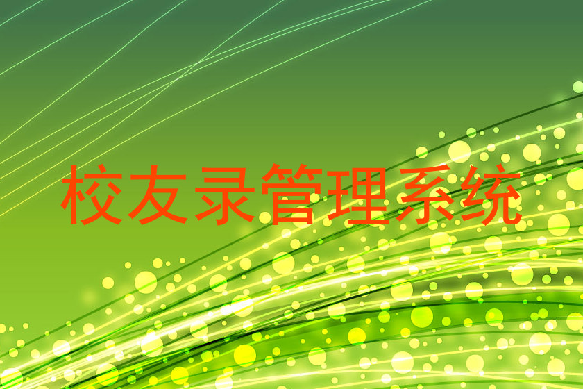 校友录管理系统