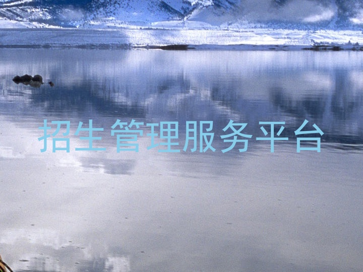 招生管理服务平台