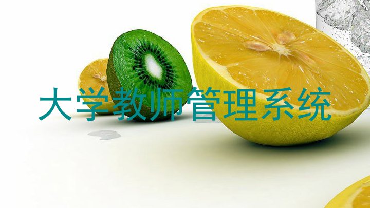 大学教师管理系统