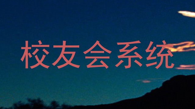校友会系统