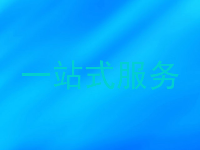 一站式服务