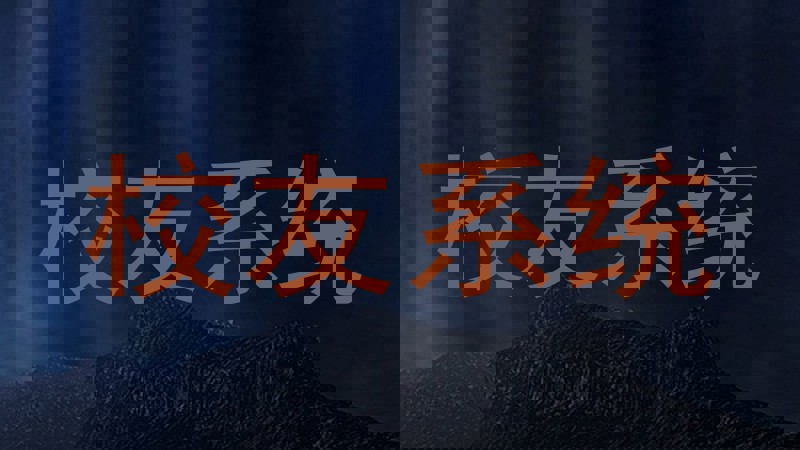 校友系统