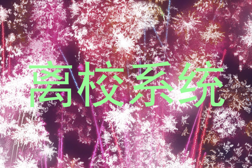 离校系统