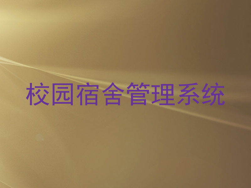 校园宿舍管理系统
