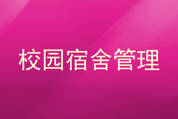 校园宿舍管理