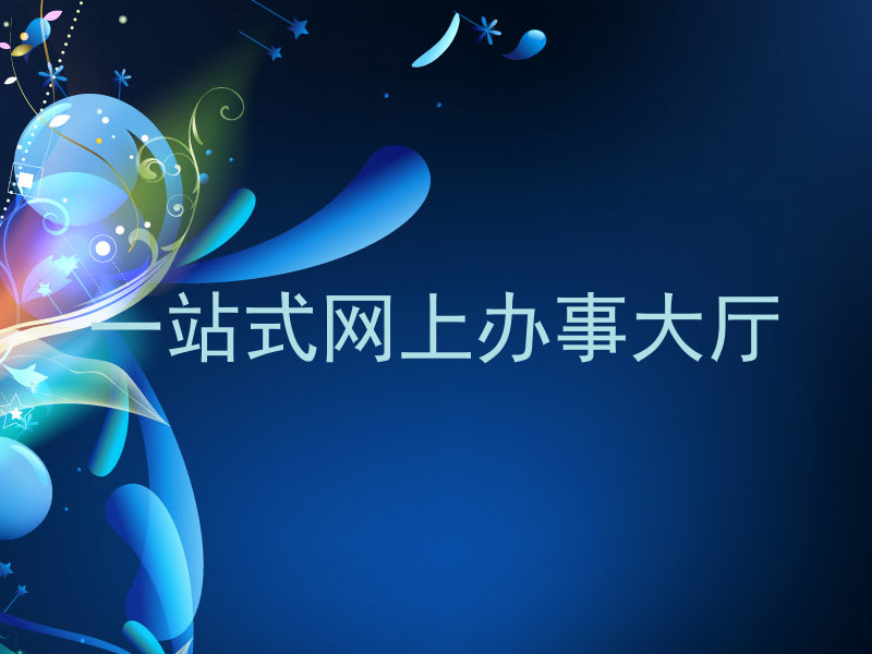 一站式网上办事大厅