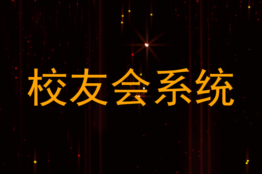 校友会系统
