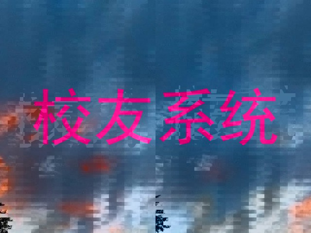 校友系统