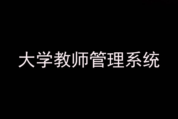 大学教师管理系统